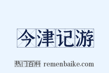 今津记游是什么意思的图片